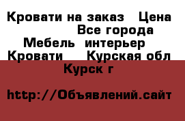 Кровати на заказ › Цена ­ 35 000 - Все города Мебель, интерьер » Кровати   . Курская обл.,Курск г.